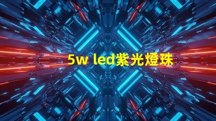 5w led紫光燈珠